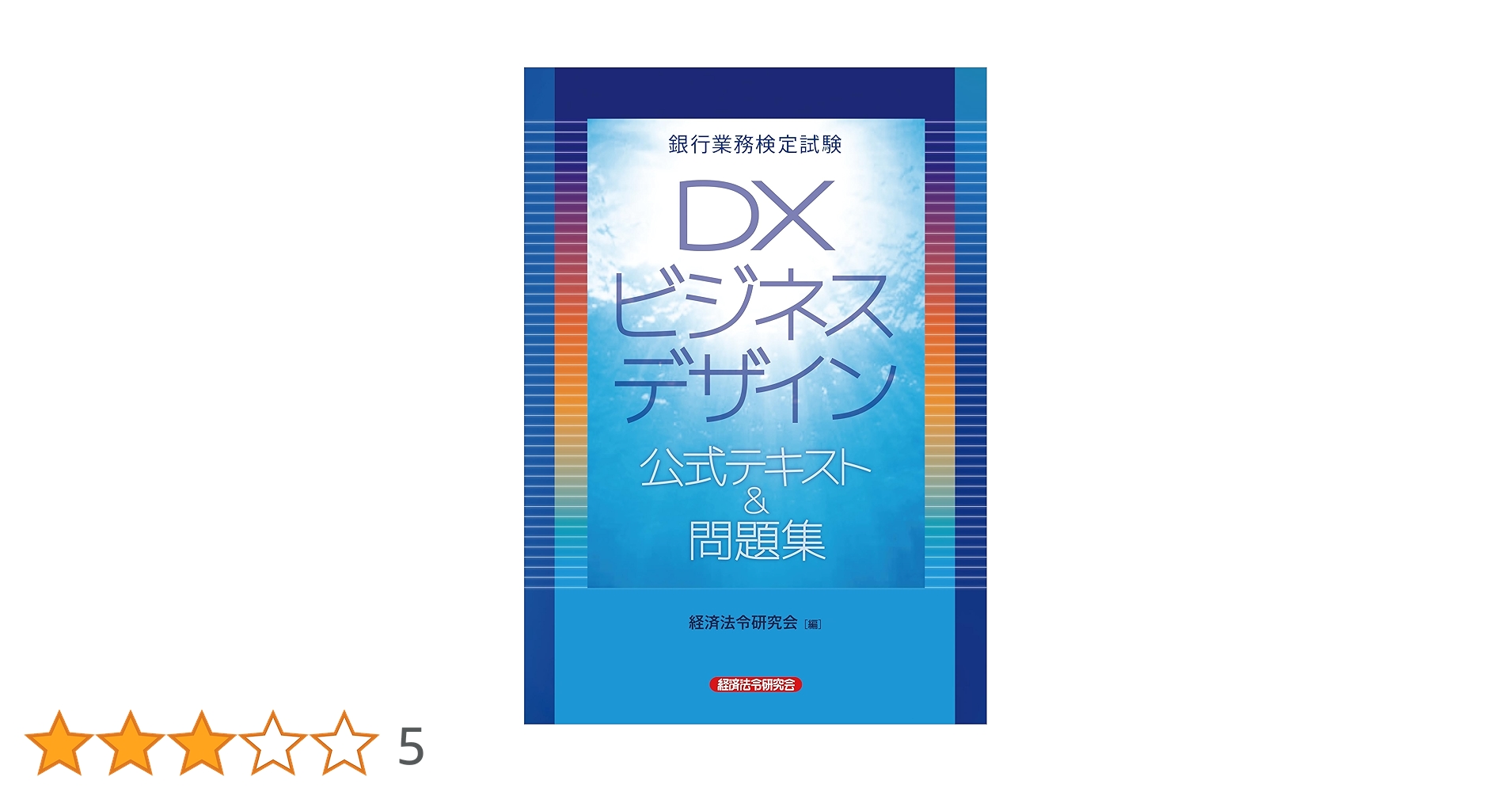 銀行業務検定試験 DXビジネスデザイン 公式テキスト&問題集 銀行業務検定試験 DXビジネスデザイン 公式テキスト&問題集